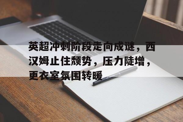 西汉姆联英超曼联